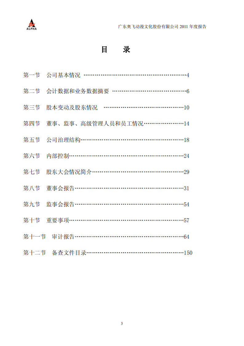 广东奥飞动漫文化股份有限公司2011年年度报告.PDF 第3页