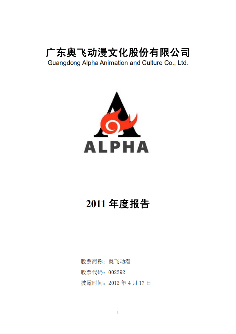 广东奥飞动漫文化股份有限公司2011年年度报告.PDF 第1页