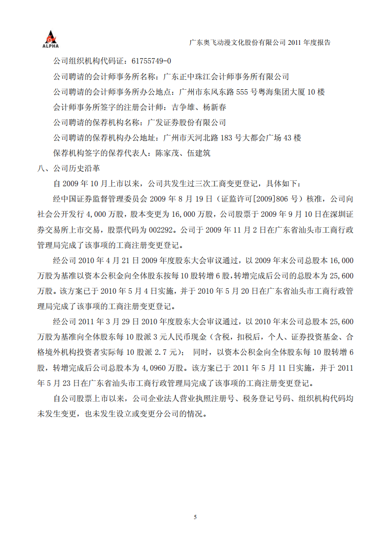 广东奥飞动漫文化股份有限公司2011年年度报告.PDF 第5页