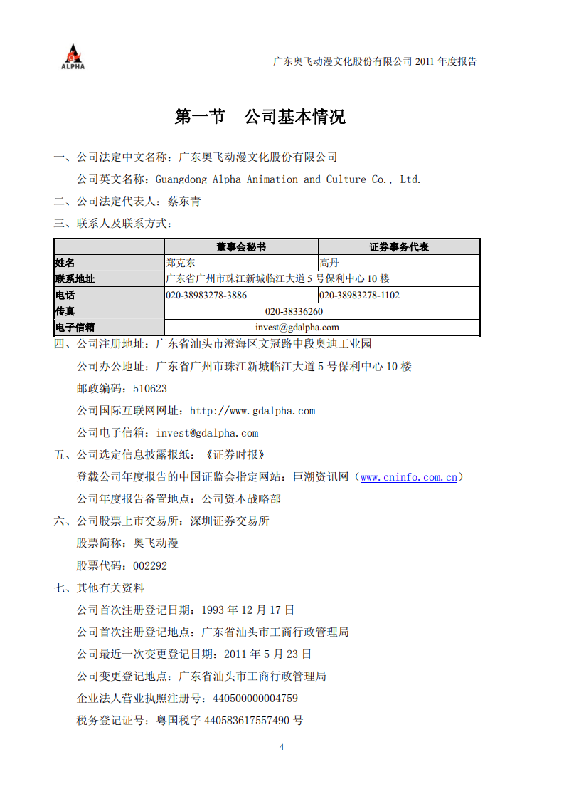 广东奥飞动漫文化股份有限公司2011年年度报告.PDF 第4页