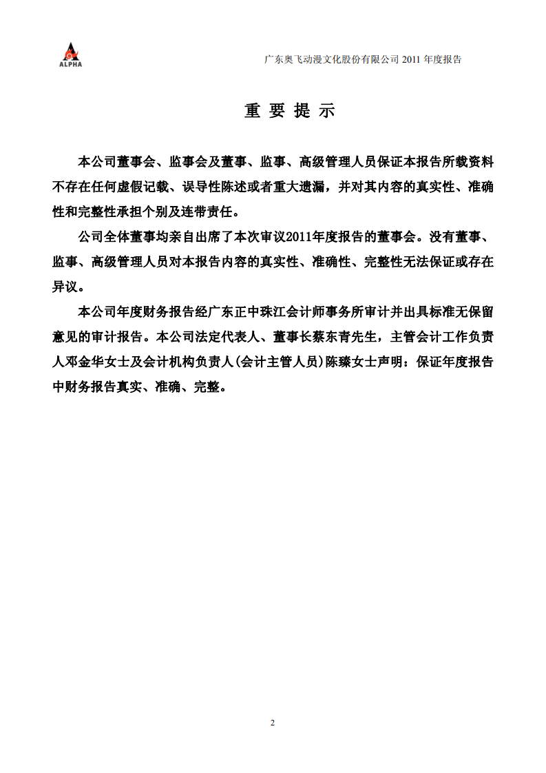 广东奥飞动漫文化股份有限公司2011年年度报告.PDF 第2页