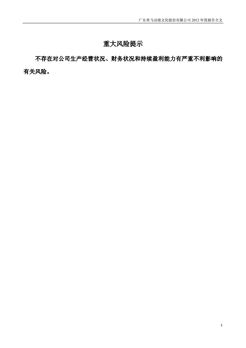 广东奥飞动漫文化股份有限公司2012年年度报告.PDF 第5页