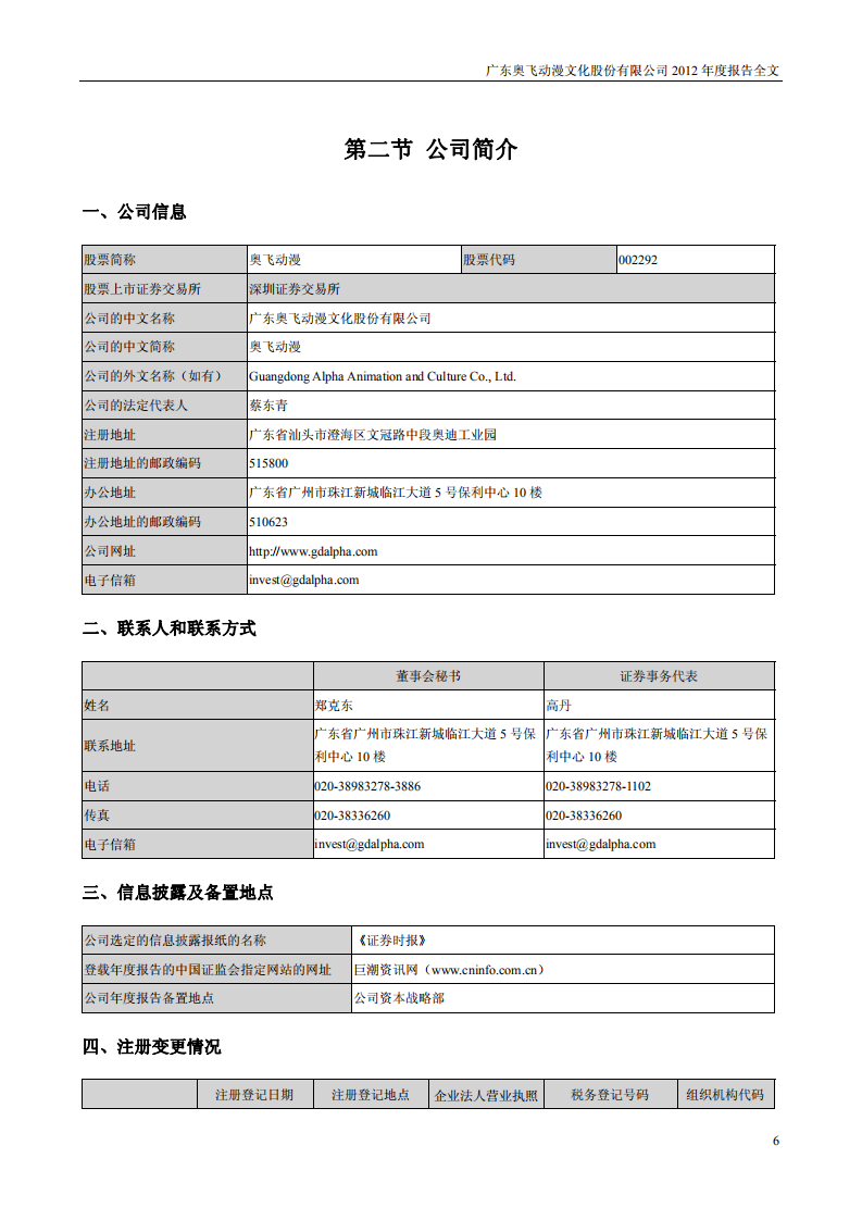 广东奥飞动漫文化股份有限公司2012年年度报告.PDF 第6页
