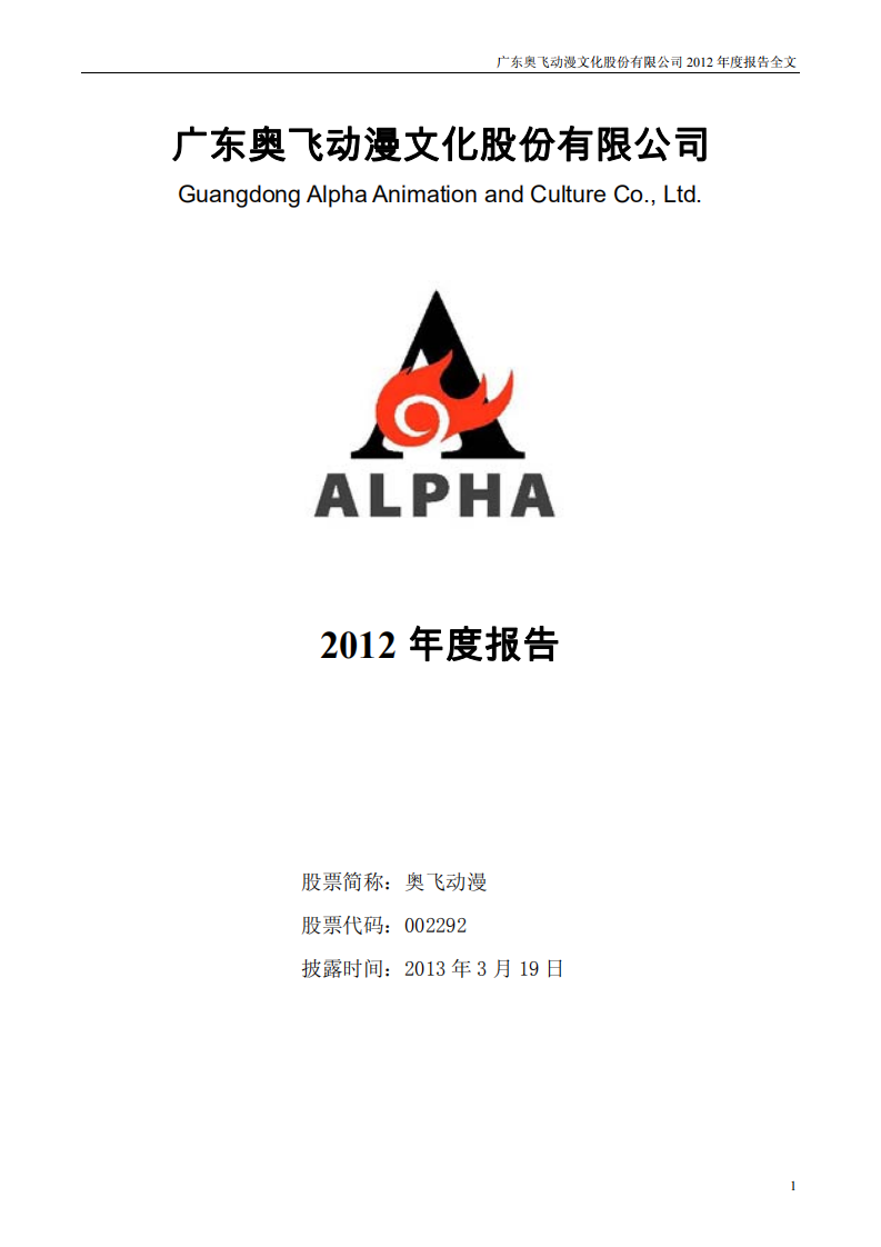 广东奥飞动漫文化股份有限公司2012年年度报告.PDF 第1页