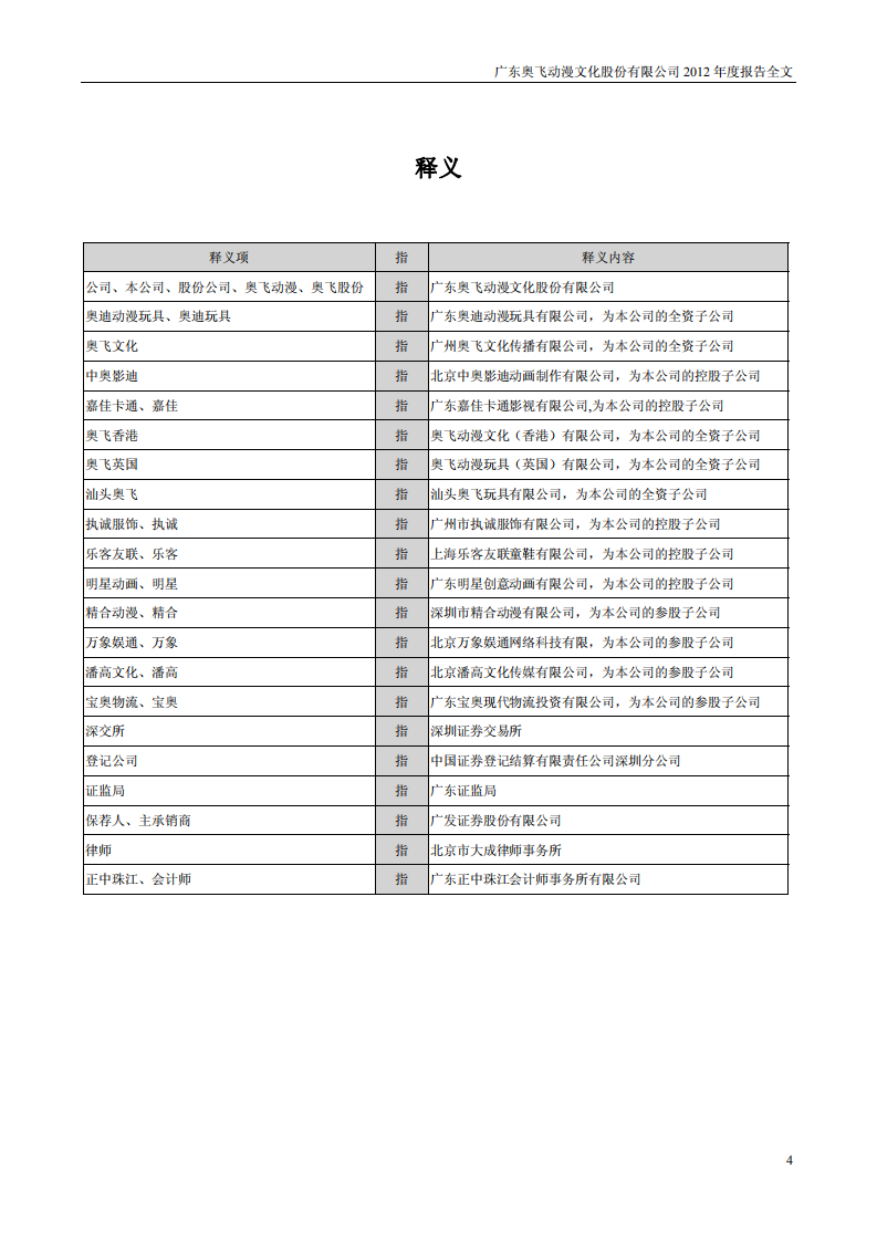广东奥飞动漫文化股份有限公司2012年年度报告.PDF 第4页