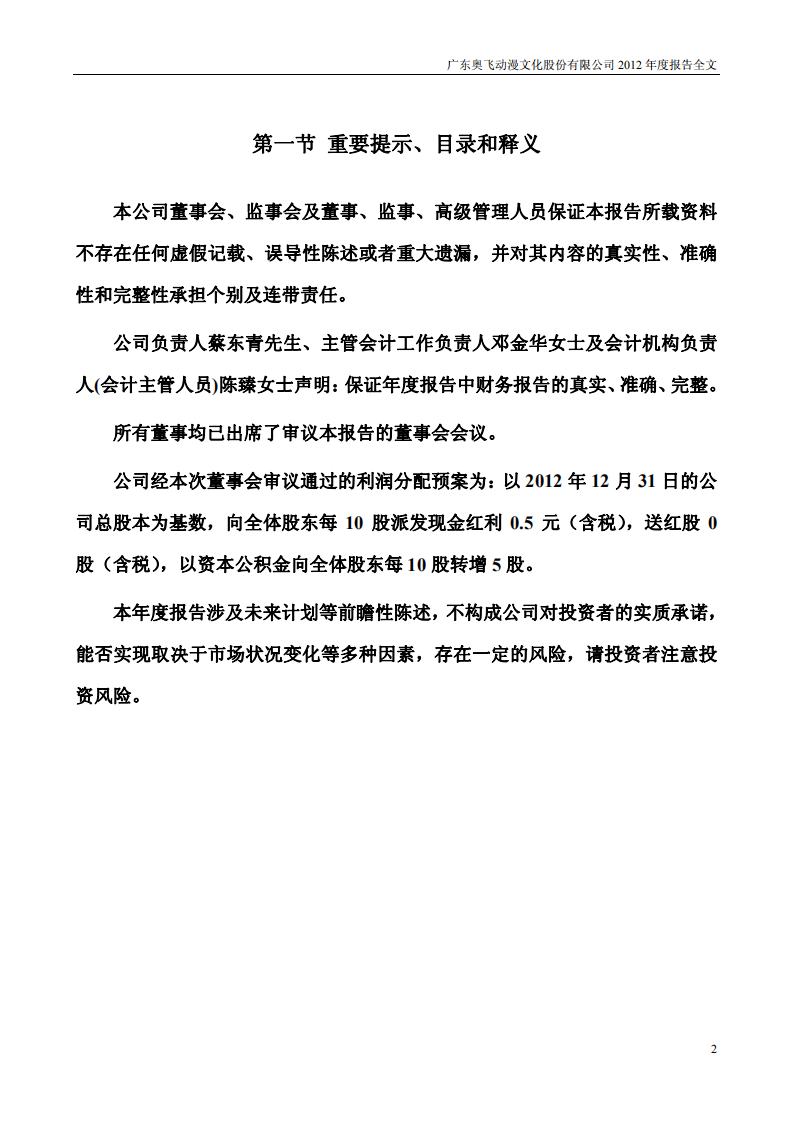 广东奥飞动漫文化股份有限公司2012年年度报告.PDF 第2页