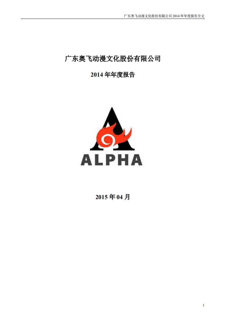 广东奥飞动漫文化股份有限公司2014年年度报告.PDF 第1页