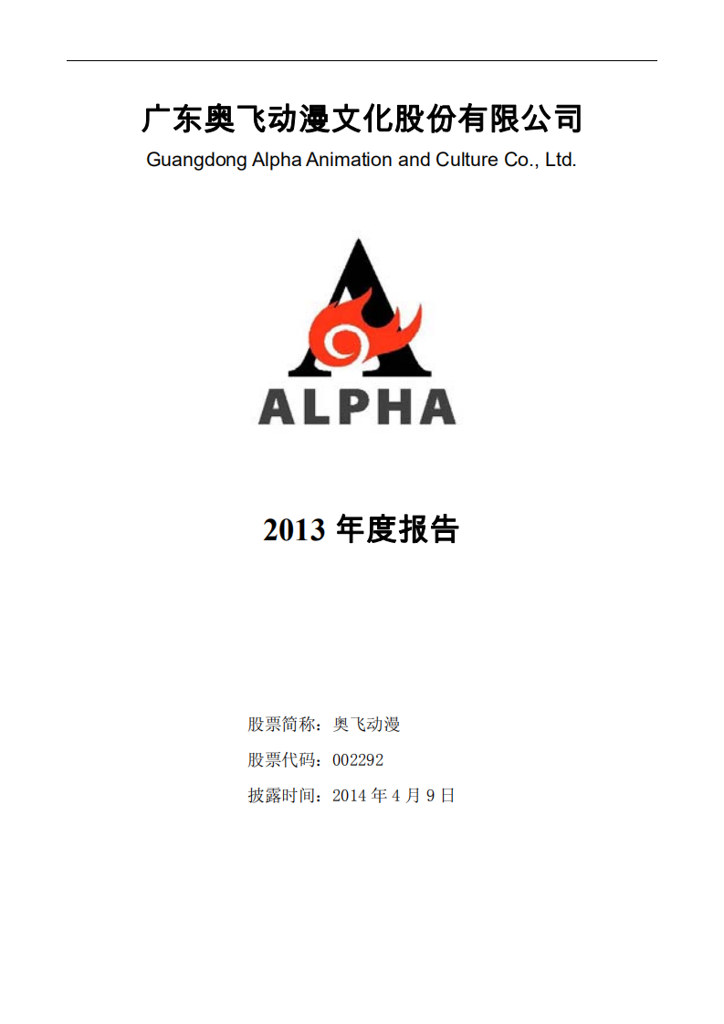 广东奥飞动漫文化股份有限公司2013年年度报告.PDF 第1页