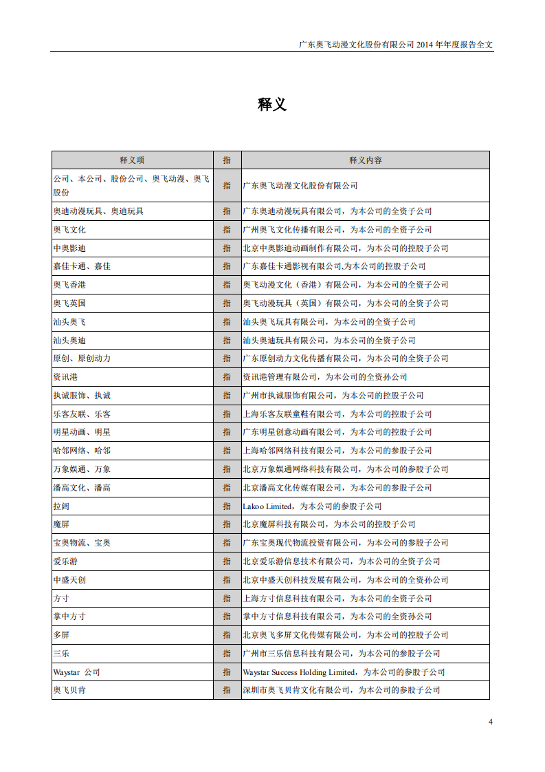 广东奥飞动漫文化股份有限公司2014年年度报告.PDF 第4页