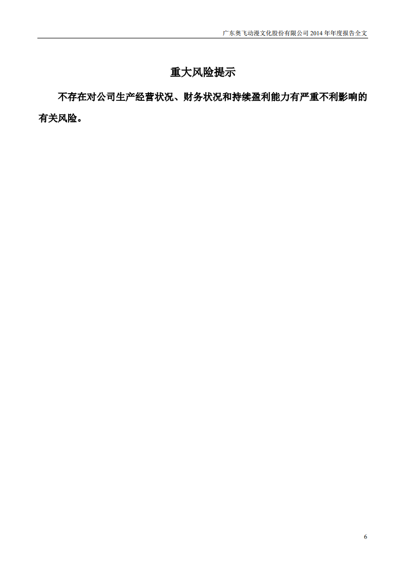 广东奥飞动漫文化股份有限公司2014年年度报告.PDF 第6页