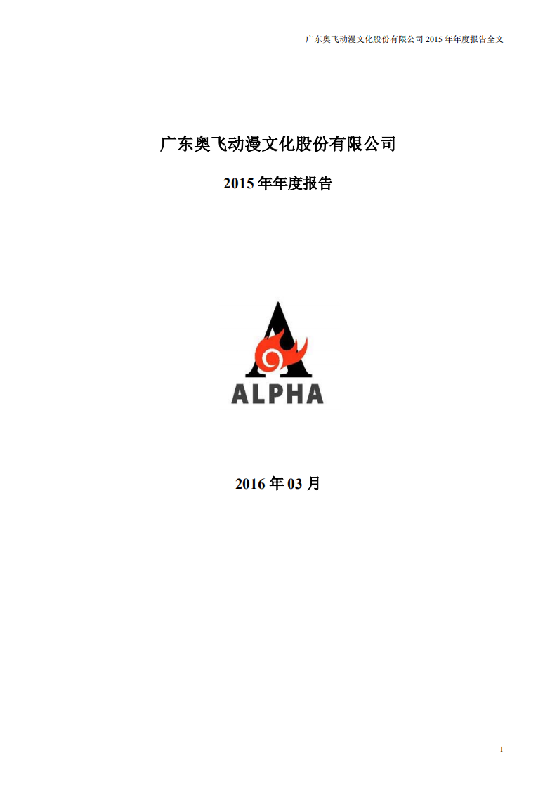 广东奥飞动漫文化股份有限公司2015年年度报告.PDF 第1页