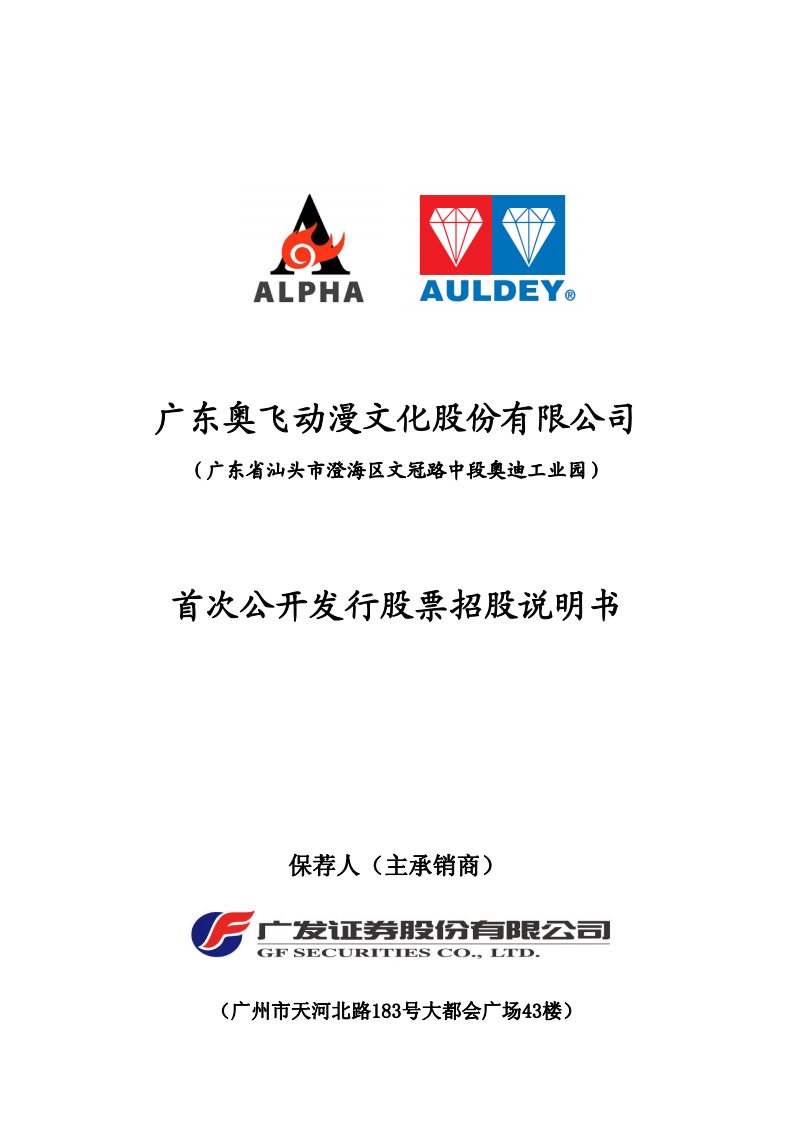 广东奥飞动漫文化股份有限公司首次公开发行股票招股说明书.PDF 第1页