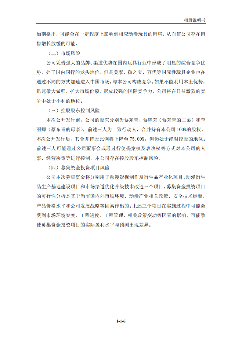 广东奥飞动漫文化股份有限公司首次公开发行股票招股说明书.PDF 第6页
