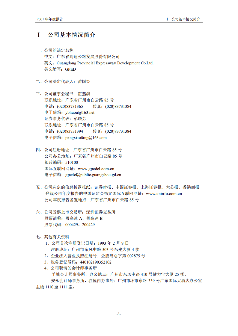 广东省高速公路发展股份有限公司2001年年度报告.PDF 第3页