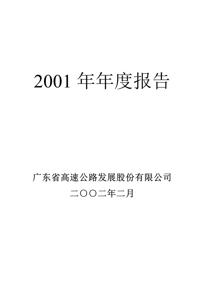 广东省高速公路发展股份有限公司2001年年度报告.PDF 第1页