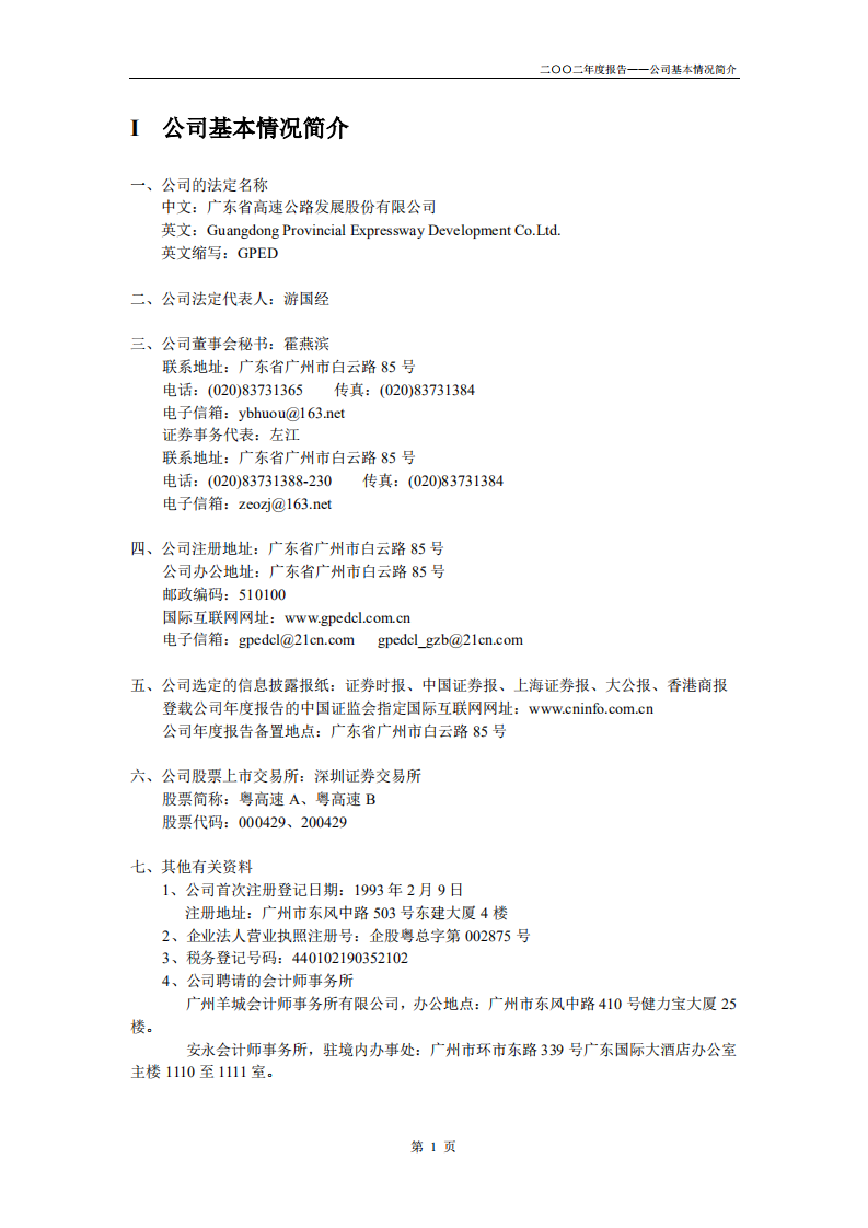 广东省高速公路发展股份有限公司2002年年度报告.PDF 第3页