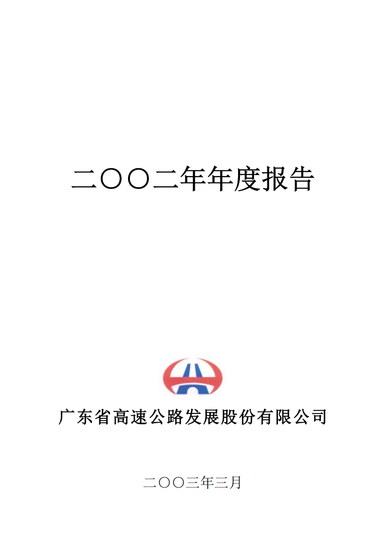 广东省高速公路发展股份有限公司2002年年度报告.PDF 第1页