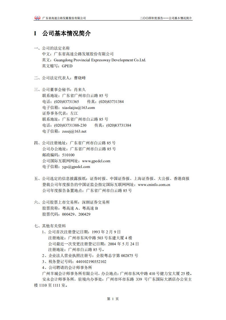 广东省高速公路发展股份有限公司2004年年度报告.PDF 第3页
