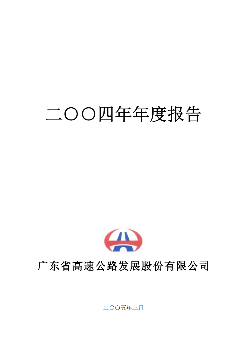 广东省高速公路发展股份有限公司2004年年度报告.PDF 第1页