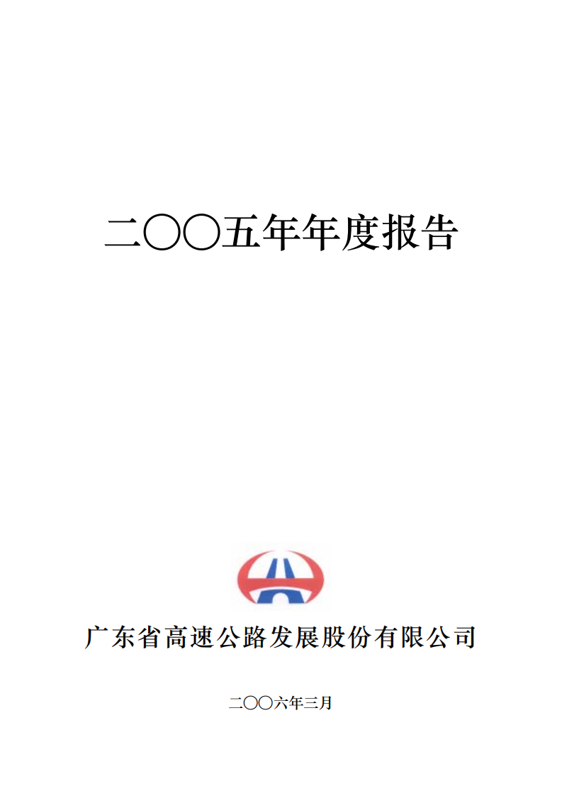广东省高速公路发展股份有限公司2005年年度报告.PDF 第1页