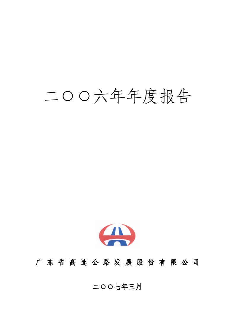 广东省高速公路发展股份有限公司2006年年度报告.PDF 第1页