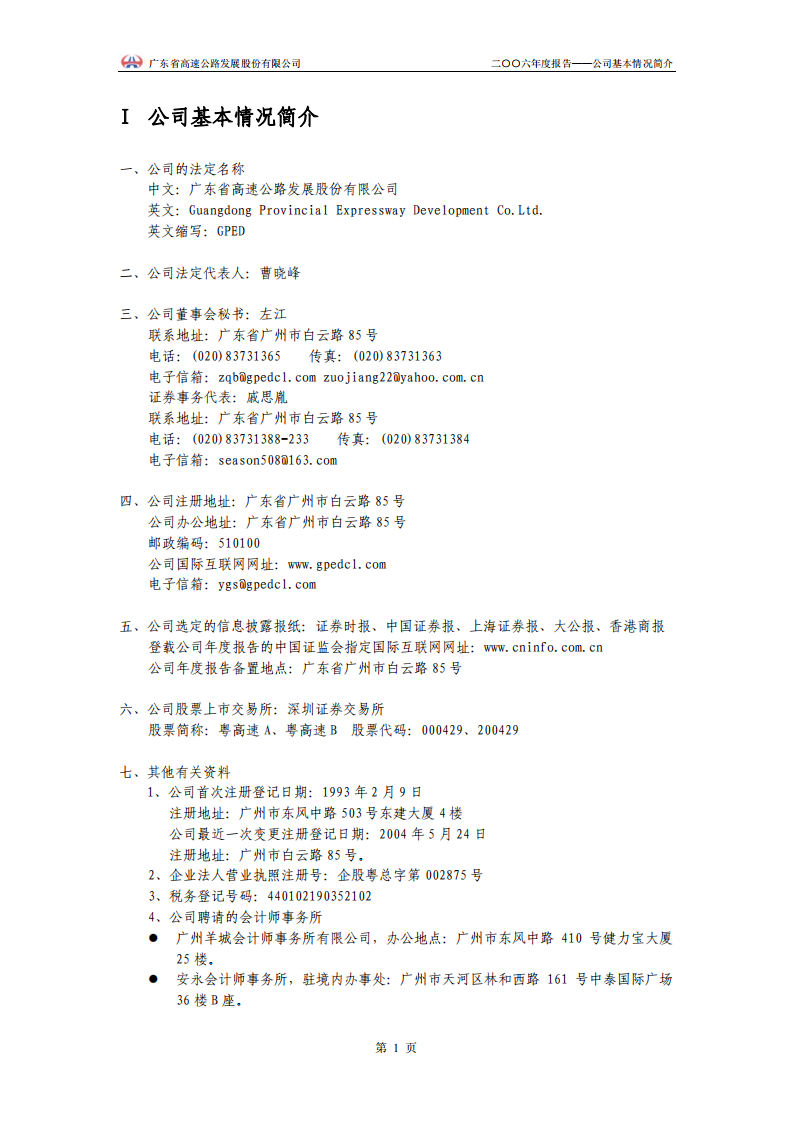 广东省高速公路发展股份有限公司2006年年度报告.PDF 第4页