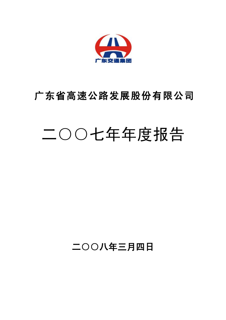 广东省高速公路发展股份有限公司2007年年度报告.PDF 第1页