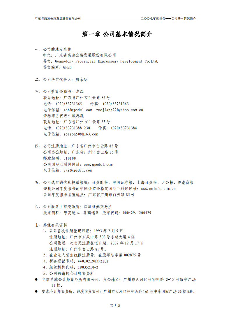 广东省高速公路发展股份有限公司2007年年度报告.PDF 第3页