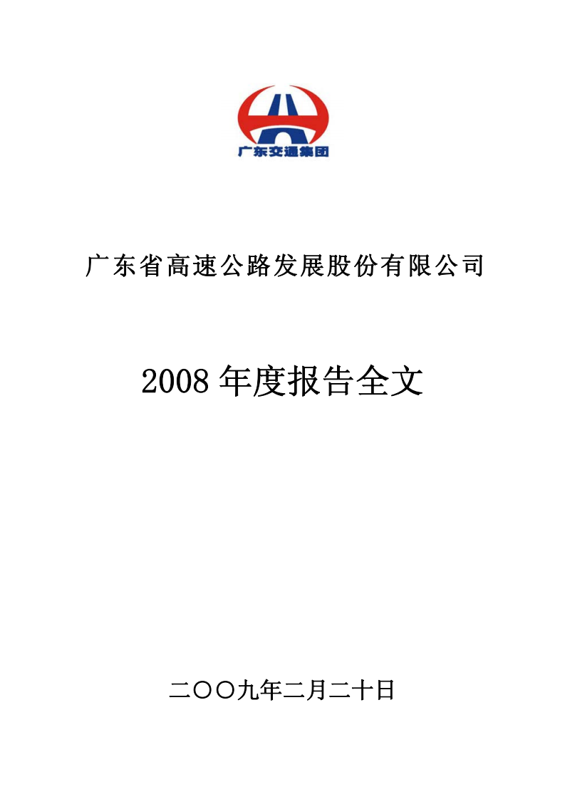 广东省高速公路发展股份有限公司2008年年度报告.PDF 第1页