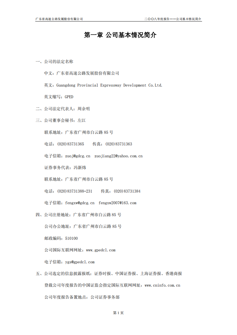 广东省高速公路发展股份有限公司2008年年度报告.PDF 第3页
