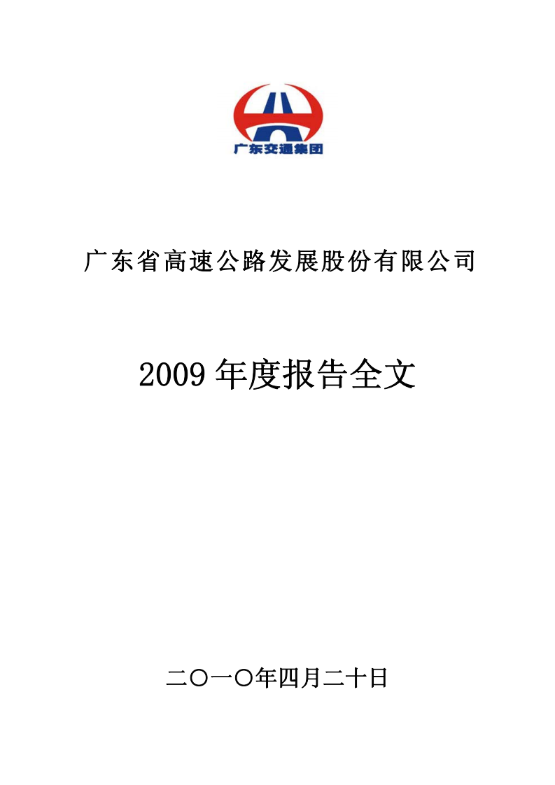 广东省高速公路发展股份有限公司2009年年度报告.PDF 第1页