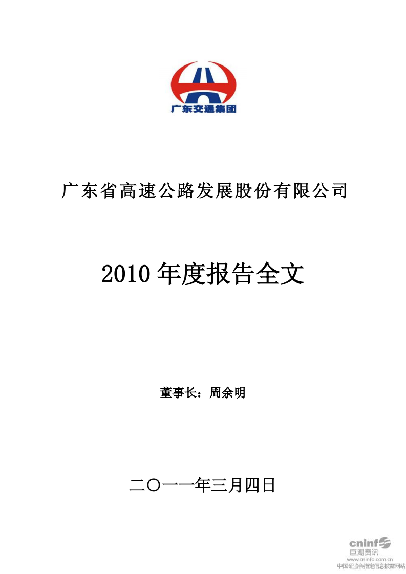 广东省高速公路发展股份有限公司2010年年度报告.PDF 第1页