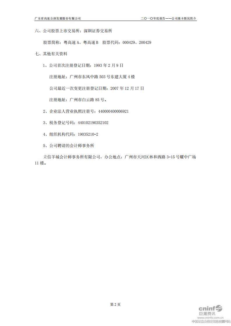广东省高速公路发展股份有限公司2010年年度报告.PDF 第5页