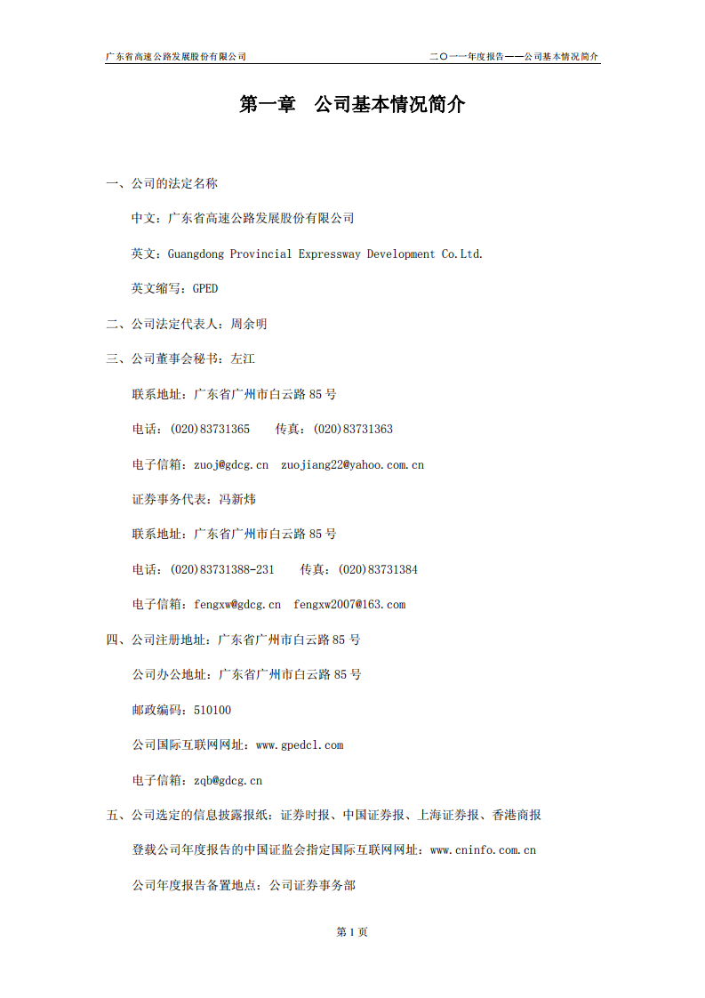 广东省高速公路发展股份有限公司2011年年度报告.PDF 第4页