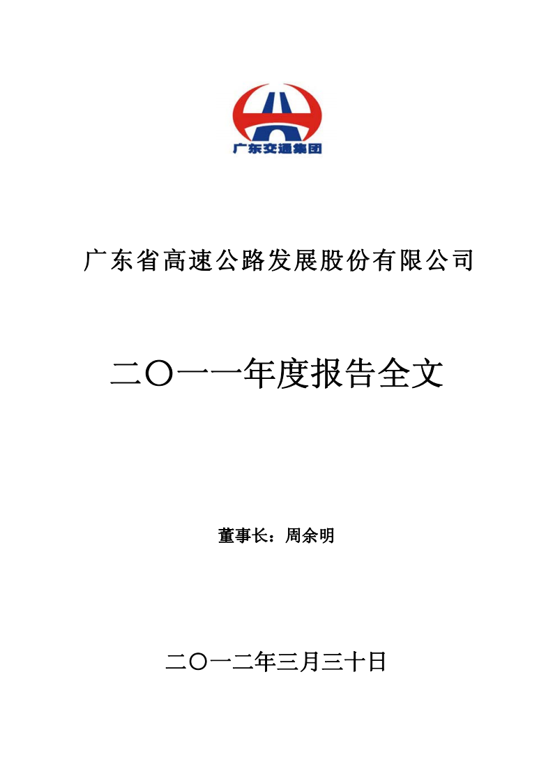 广东省高速公路发展股份有限公司2011年年度报告.PDF 第1页