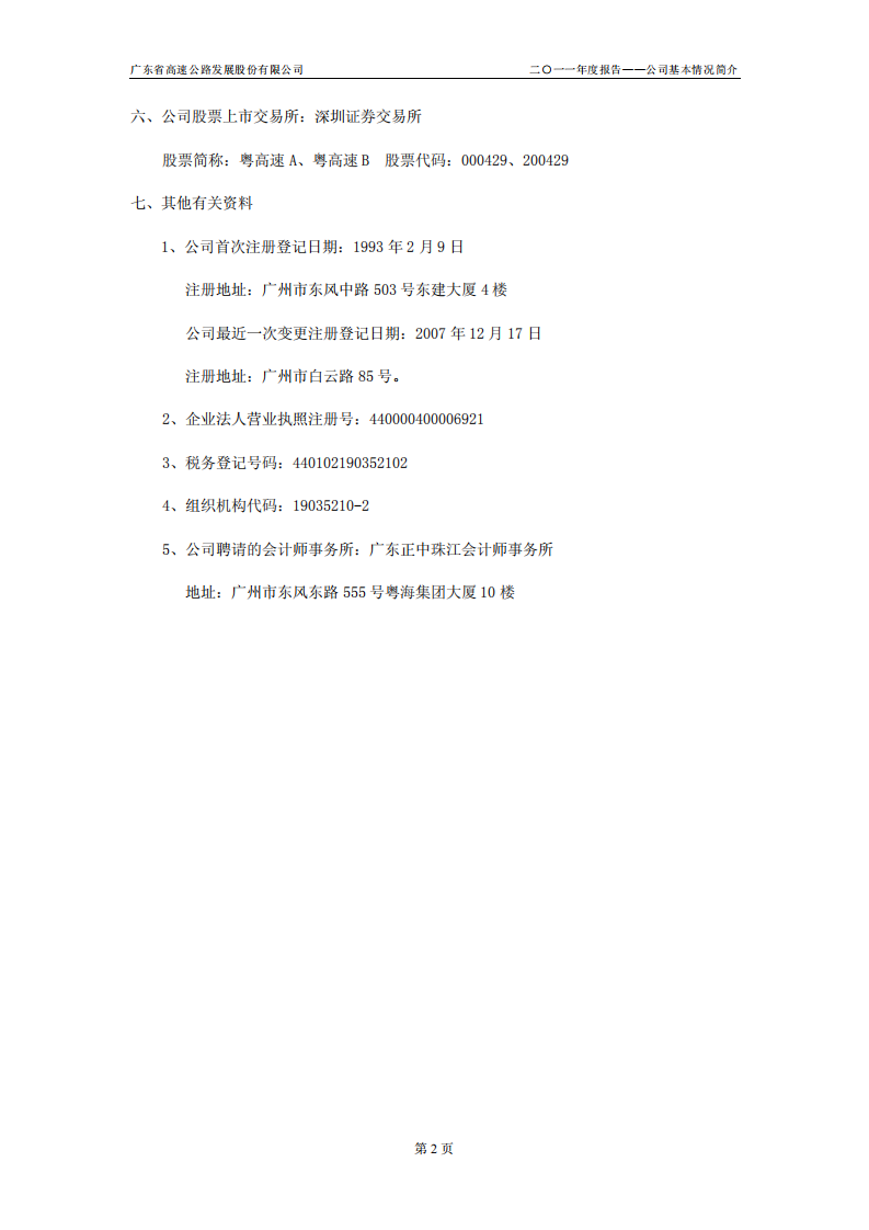 广东省高速公路发展股份有限公司2011年年度报告.PDF 第5页