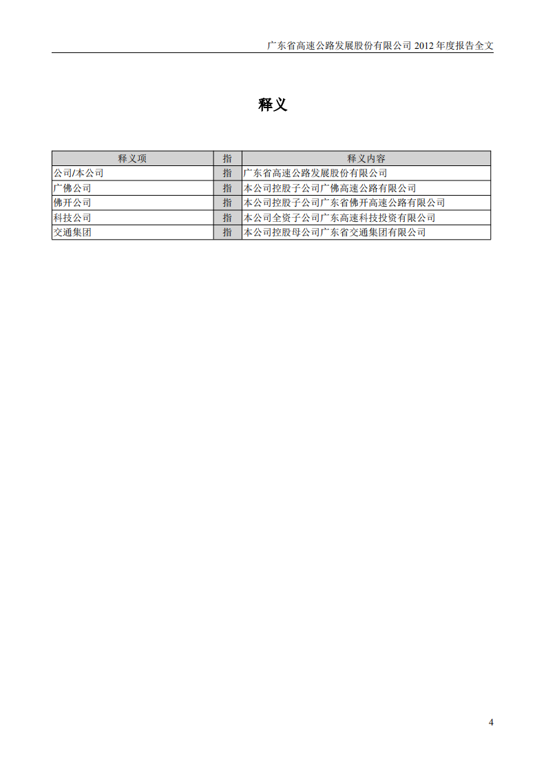 广东省高速公路发展股份有限公司2012年年度报告.PDF 第4页