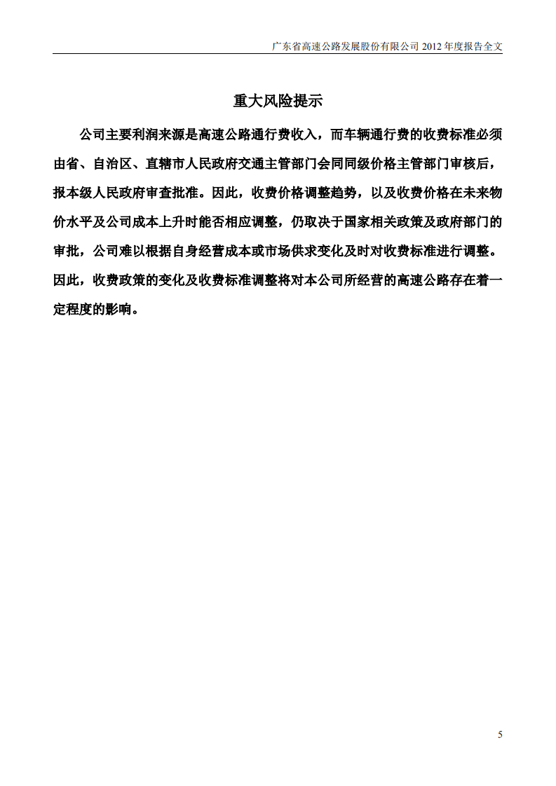 广东省高速公路发展股份有限公司2012年年度报告.PDF 第5页