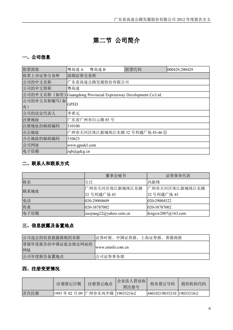 广东省高速公路发展股份有限公司2012年年度报告.PDF 第6页