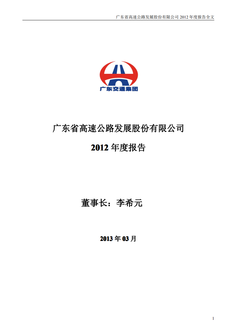 广东省高速公路发展股份有限公司2012年年度报告.PDF 第1页