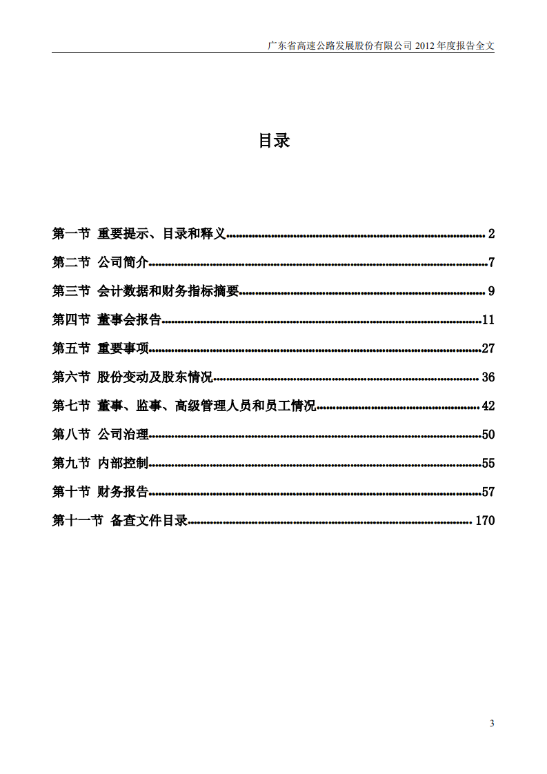 广东省高速公路发展股份有限公司2012年年度报告.PDF 第3页