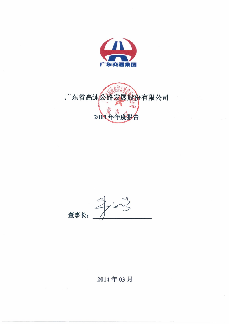 广东省高速公路发展股份有限公司2013年年度报告.PDF 第1页