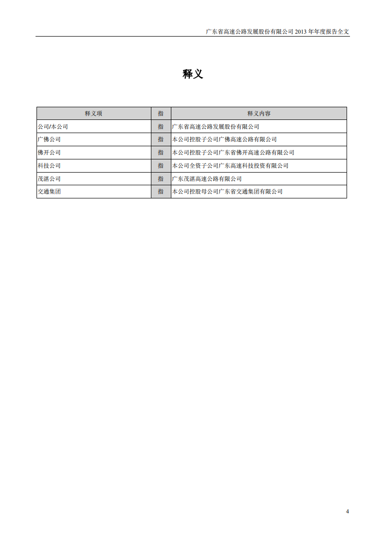 广东省高速公路发展股份有限公司2013年年度报告.PDF 第4页