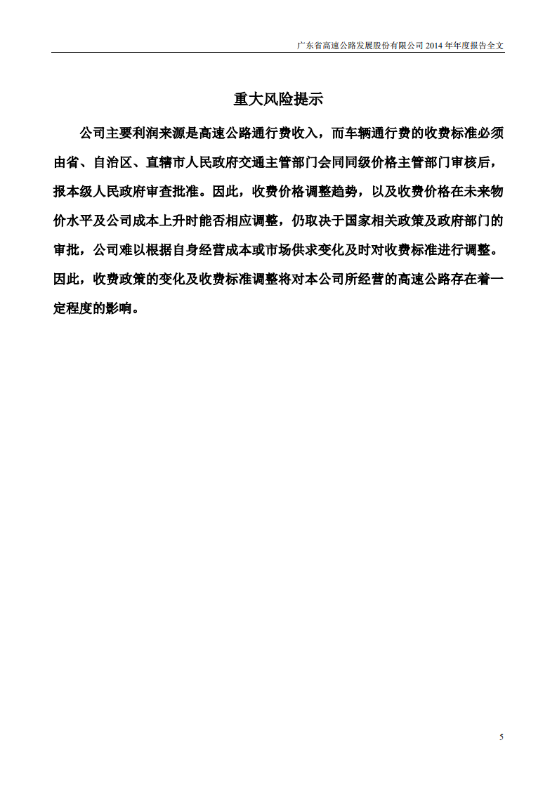 广东省高速公路发展股份有限公司2014年年度报告.PDF 第5页