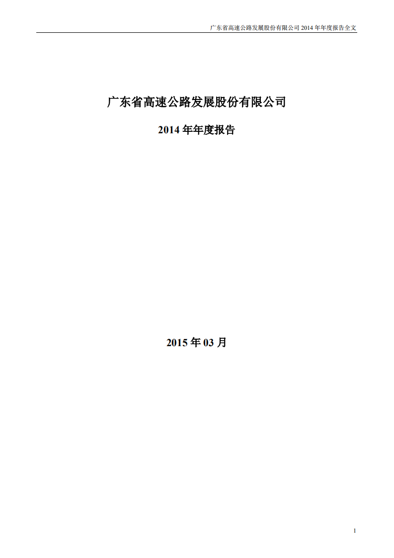 广东省高速公路发展股份有限公司2014年年度报告.PDF 第1页