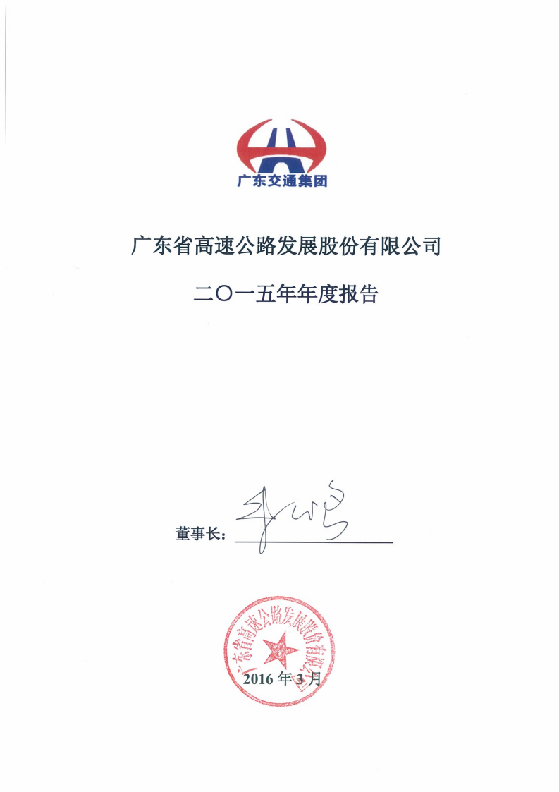 广东省高速公路发展股份有限公司2015年年度报告.PDF 第1页