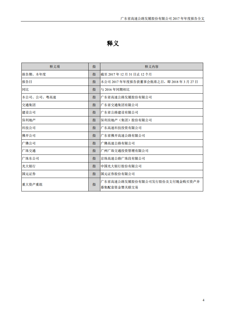 广东省高速公路发展股份有限公司2017年年度报告.PDF 第4页