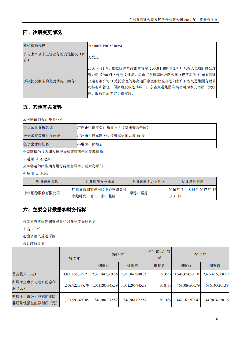 广东省高速公路发展股份有限公司2017年年度报告.PDF 第6页