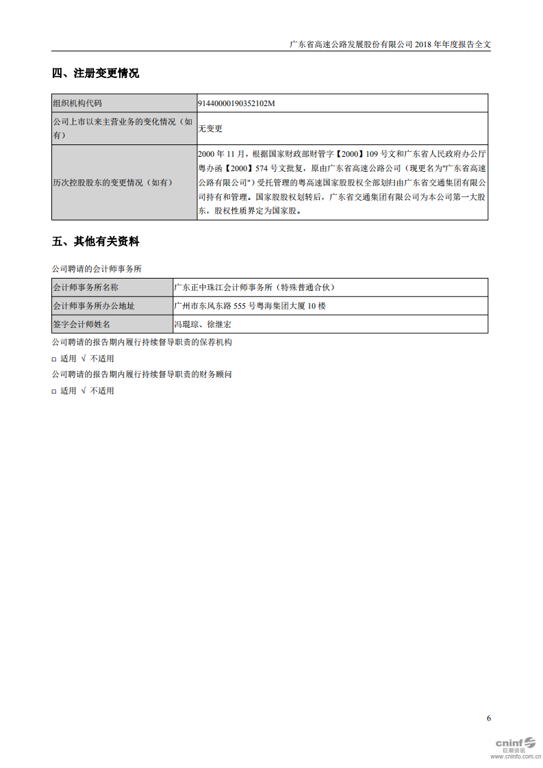 广东省高速公路发展股份有限公司2018年年度报告.PDF 第6页