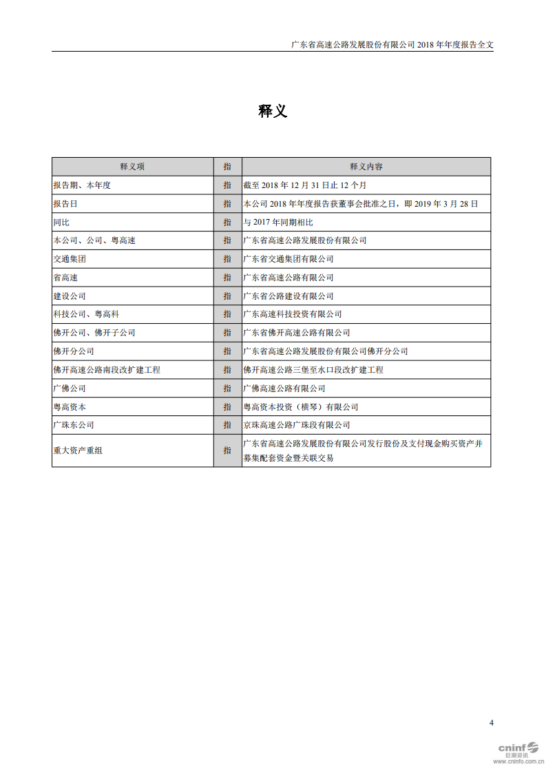 广东省高速公路发展股份有限公司2018年年度报告.PDF 第4页